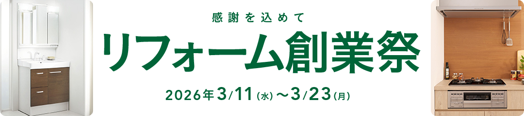 カインズのリフォーム創業祭